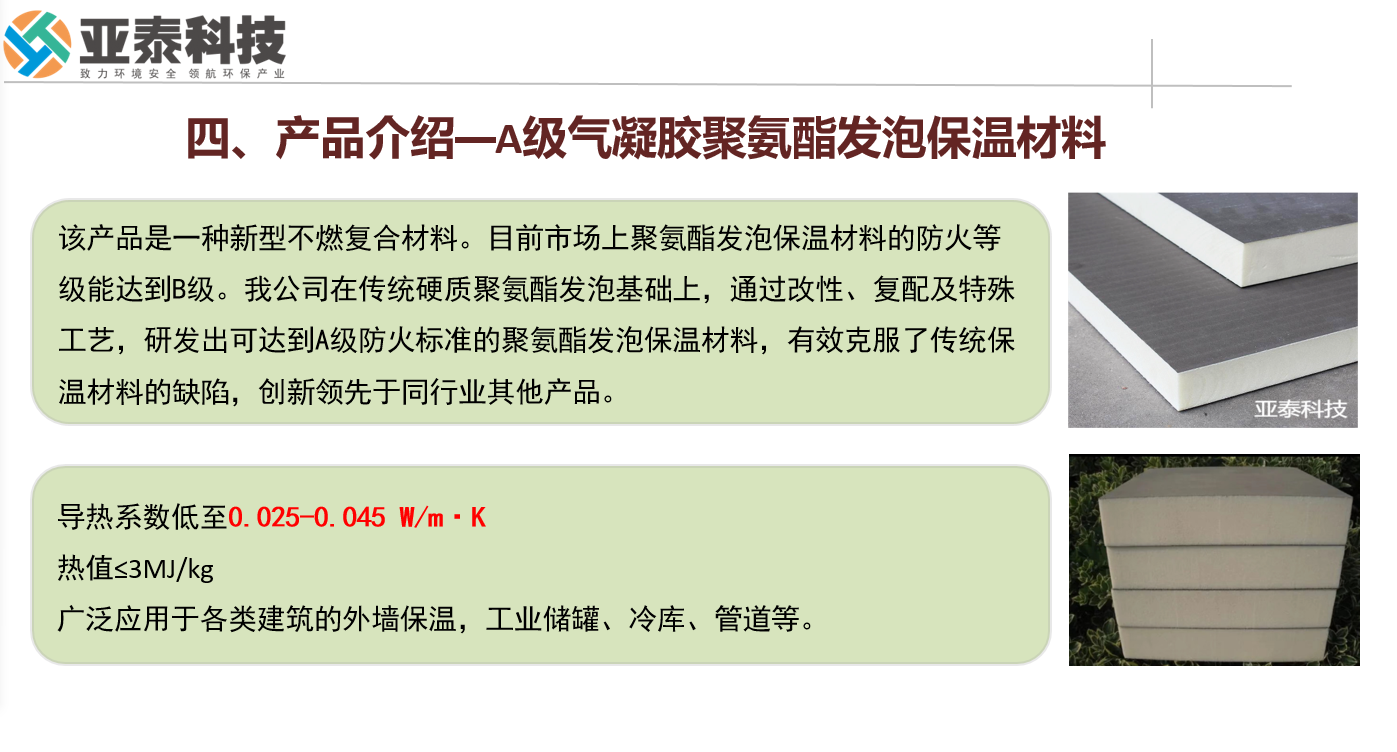 【項(xiàng)目合作，共贏新未來】亞泰科技 — 引領(lǐng)綠色建筑革命的A級(jí)氣凝膠聚氨酯發(fā)泡保溫材料